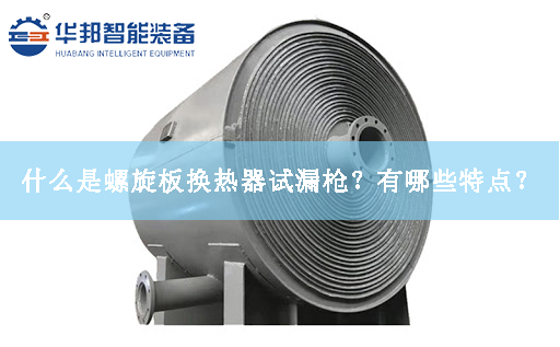 什么是螺旋板換熱器試漏槍？有哪些特點？